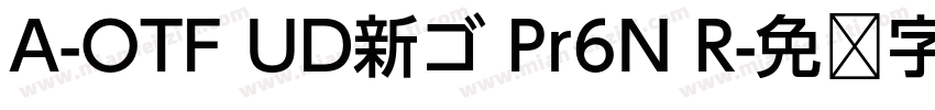 A-OTF UD新ゴ Pr6N R字体转换